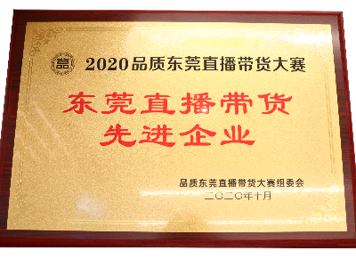 广东利来w66最给利食品有限公司荣获东莞直播带货先进企业