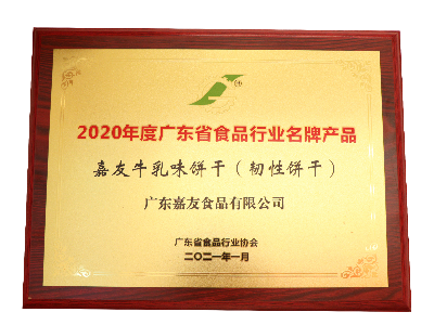 利来w66最给利牛乳味饼干（韧性饼干）荣获2020年度广东省食品行业名牌产品