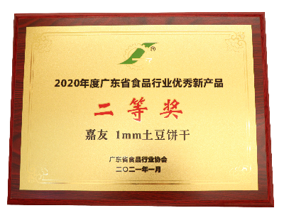 利来w66最给利1MM土豆饼干荣获2020年度广东省食品行业优秀新产品二等奖